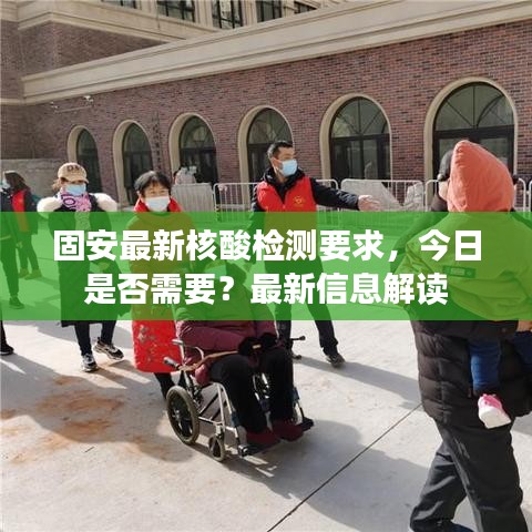 固安最新核酸检测要求,今日是否需要?最新信息解读