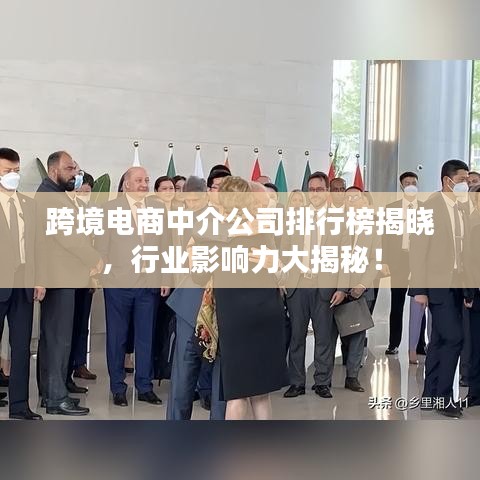 跨境电商中介公司排行榜揭晓，行业影响力大揭秘！