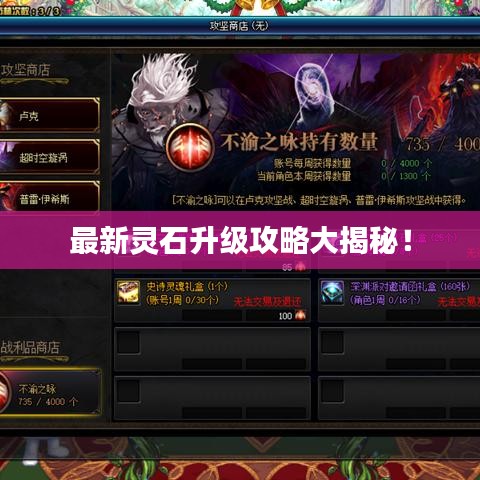 最新灵石升级攻略大揭秘!