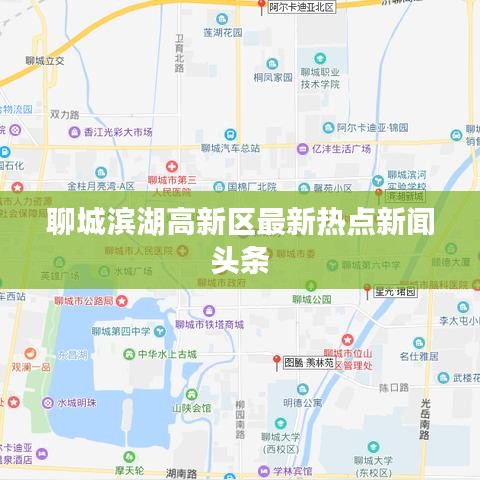 聊城滨湖高新区最新热点新闻头条