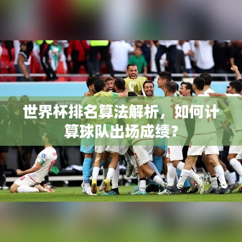 世界杯排名算法解析，如何计算球队出场成绩？