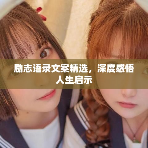 励志语录文案精选,深度感悟人生启示