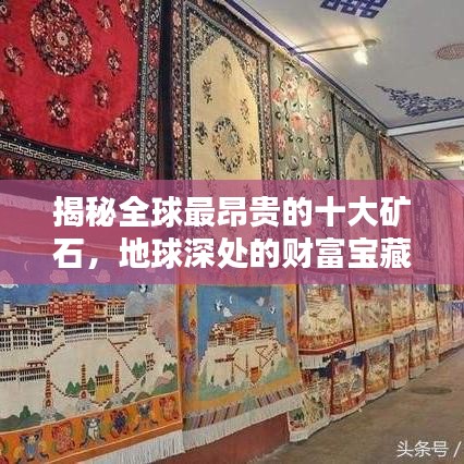 揭秘全球最昂贵的十大矿石,地球深处的财富宝藏榜单揭晓!