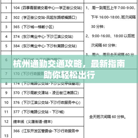 杭州通勤交通攻略,最新指南助你轻松出行