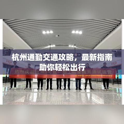 杭州通勤交通攻略,最新指南助你轻松出行