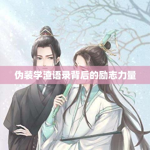 伪装学渣语录背后的励志力量