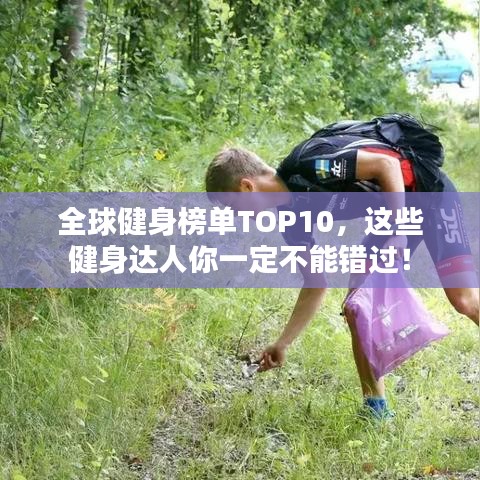 全球健身榜单TOP10,这些健身达人你一定不能错过!