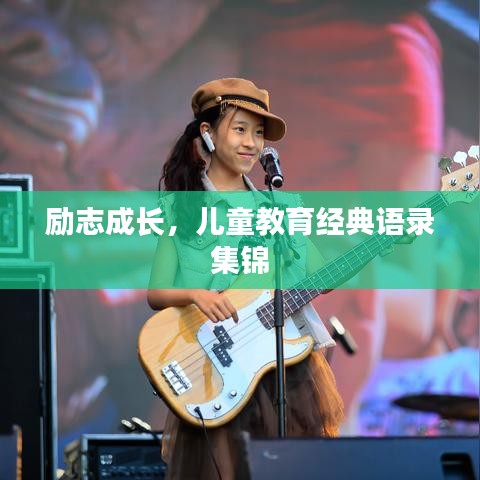 励志成长,儿童教育经典语录集锦