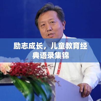 励志成长,儿童教育经典语录集锦