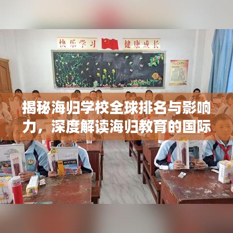 揭秘海归学校全球排名与影响力,深度解读海归教育的国际地位与影响
