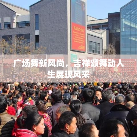 广场舞新风尚,吉祥颂舞动人生展现风采