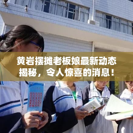 黄岩摆摊老板娘最新动态揭秘,令人惊喜的消息!