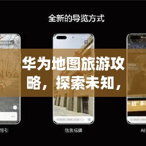 华为地图旅游攻略,探索未知,畅游无限世界