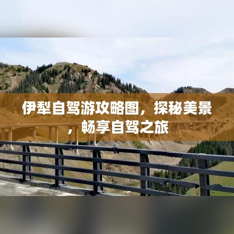 伊犁自驾游攻略图,探秘美景,畅享自驾之旅
