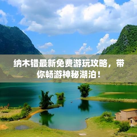 纳木错最新免费游玩攻略,带你畅游神秘湖泊!