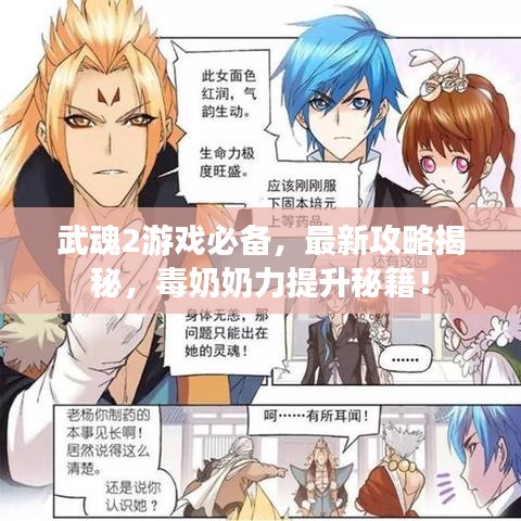 武魂2游戏必备,最新攻略揭秘,毒奶奶力提升秘籍!
