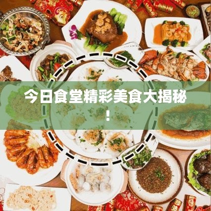 今日食堂精彩美食大揭秘!