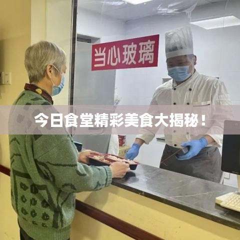 今日食堂精彩美食大揭秘!