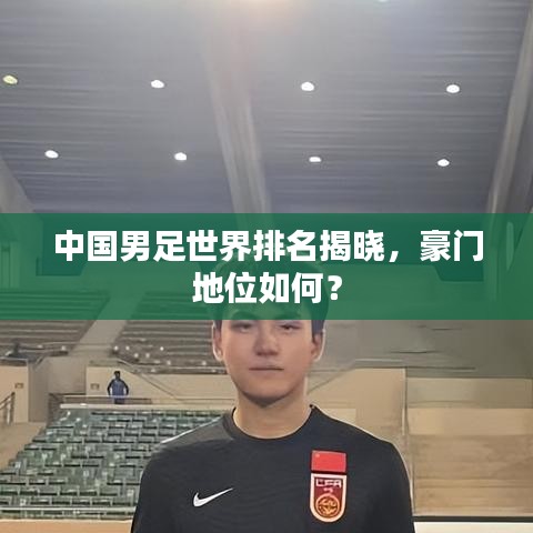 中国男足世界排名揭晓,豪门地位如何?