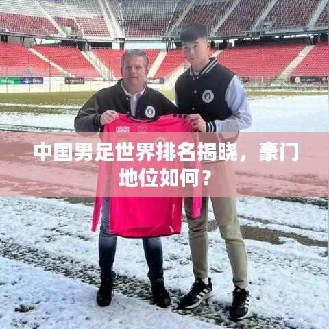 中国男足世界排名揭晓,豪门地位如何?
