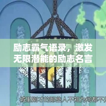 励志霸气语录,激发无限潜能的励志名言!