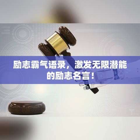 励志霸气语录,激发无限潜能的励志名言!