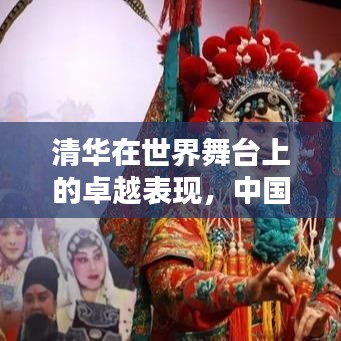 清华在世界舞台上的卓越表现,中国顶尖学府的世界排名风采