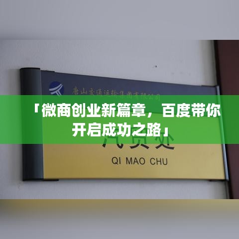 「微商创业新篇章,百度带你开启成功之路」