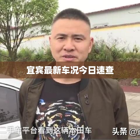 宜宾最新车况今日速查