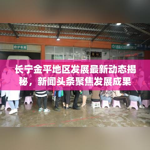长宁金平地区发展最新动态揭秘,新闻头条聚焦发展成果