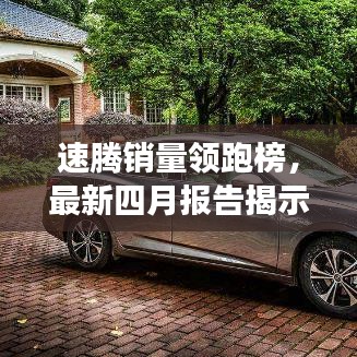 速腾销量领跑榜,最新四月报告揭示品牌实力持续展现