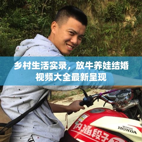 乡村生活实录,放牛养娃结婚视频大全最新呈现