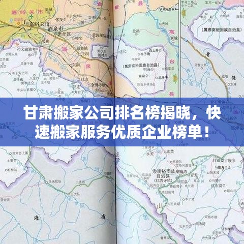 甘肃搬家公司排名榜揭晓,快速搬家服务优质企业榜单!