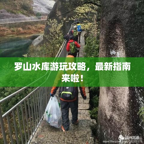 罗山水库游玩攻略,最新指南来啦!