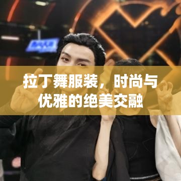 拉丁舞服装,时尚与优雅的绝美交融