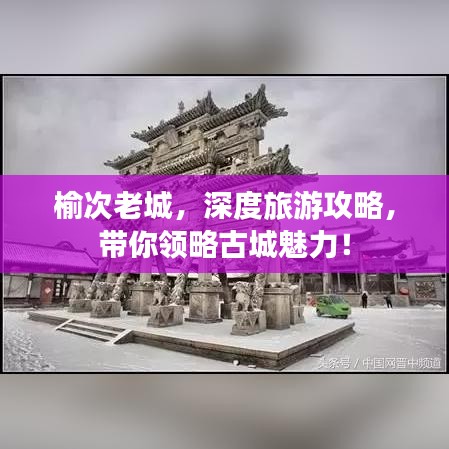 榆次老城,深度旅游攻略,带你领略古城魅力!
