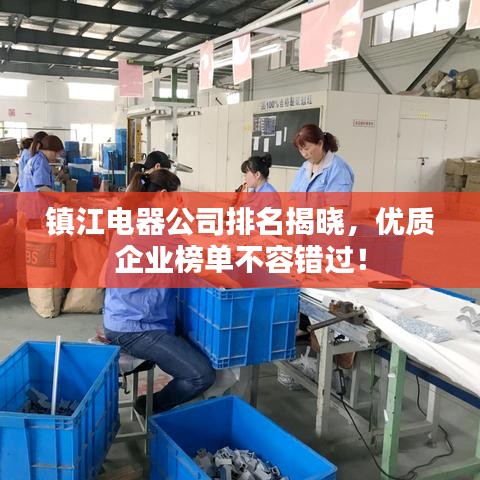 镇江电器公司排名揭晓,优质企业榜单不容错过!