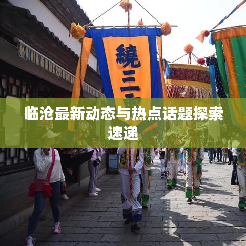 临沧最新动态与热点话题探索速递