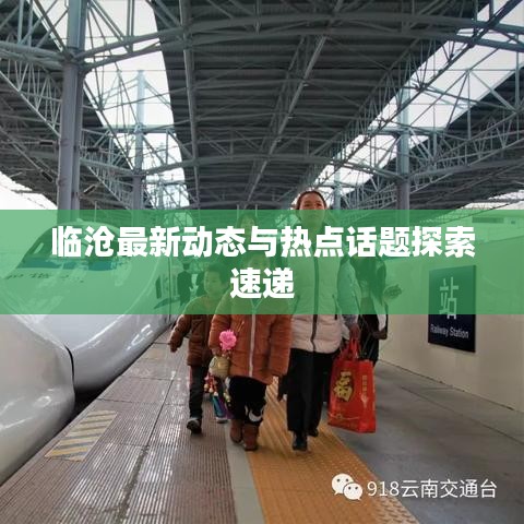 临沧最新动态与热点话题探索速递