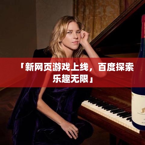 「新网页游戏上线，百度探索乐趣无限」