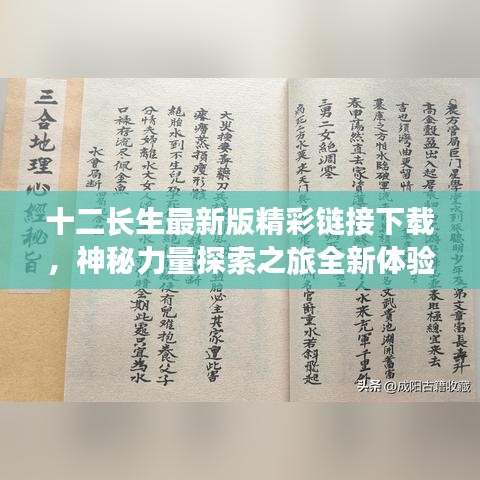 十二长生最新版精彩链接下载,神秘力量探索之旅全新体验