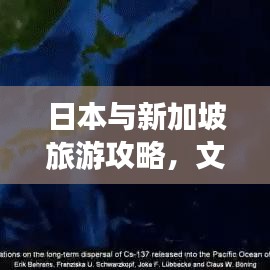 日本与新加坡旅游攻略,文化与自然的完美融合之旅