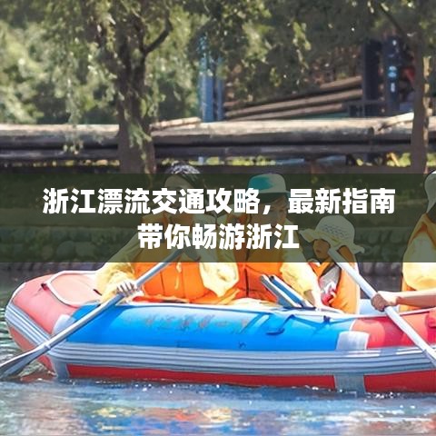 浙江漂流交通攻略,最新指南带你畅游浙江