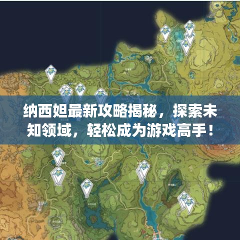 纳西妲最新攻略揭秘,探索未知领域,轻松成为游戏高手!