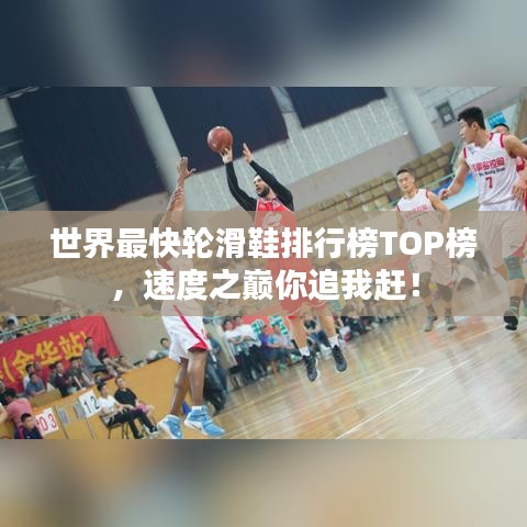 世界最快轮滑鞋排行榜TOP榜,速度之巅你追我赶!