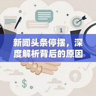 新闻头条停摆，深度解析背后的原因及其影响