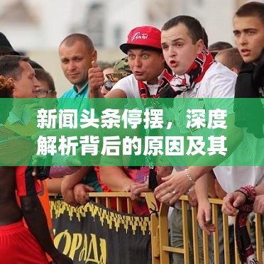 新闻头条停摆,深度解析背后的原因及其影响