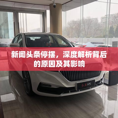 新闻头条停摆,深度解析背后的原因及其影响