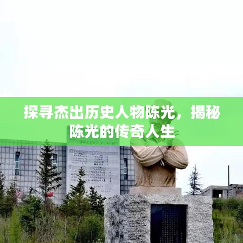 探寻杰出历史人物陈光，揭秘陈光的传奇人生