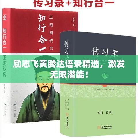 励志飞黄腾达语录精选,激发无限潜能!